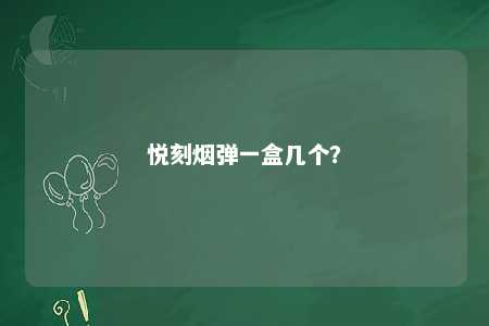 悦刻烟弹一盒几个？ 